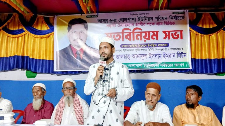 ঘোলপাশা ইউপি নির্বাচনে চেয়ারম্যান প্রার্থী আশ্রাফুল ইসলাম ইমরান লিটন মতবিনিময় সভা অনুষ্ঠিত