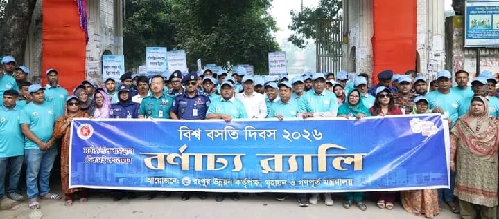 রংপুর রেঞ্জের ডিআইজি জনাব মোহাম্মদ আবদুল মাবুদ-বিপিএম মহোদয় "বিশ্ব বসতি দিবস ২০২৬" উপলক্ষে রংপুরে আয়োজিত বর্ণাঢ্য র‍্যালিতে অংশগ্রহণ করেন