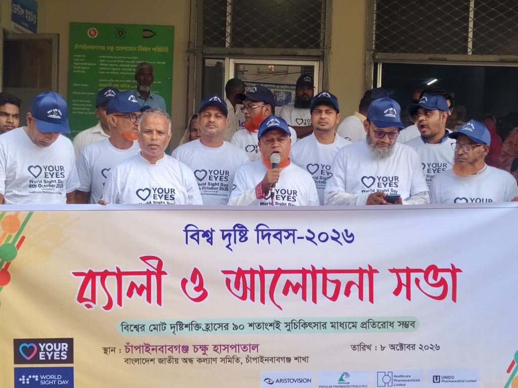 চাঁপাইনবাবগঞ্জে বিশ্ব দৃষ্টি দিবসে র‍্যালি ও আলোচনা সভা