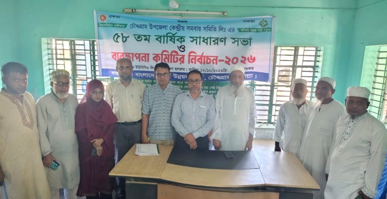 চৌদ্দগ্রাম উপজেলা কেন্দ্রীয় সমবায় সমিতি লিঃ এর ৫৮ তম বার্ষিক সাধারণ সভা ও কমিটি গঠন