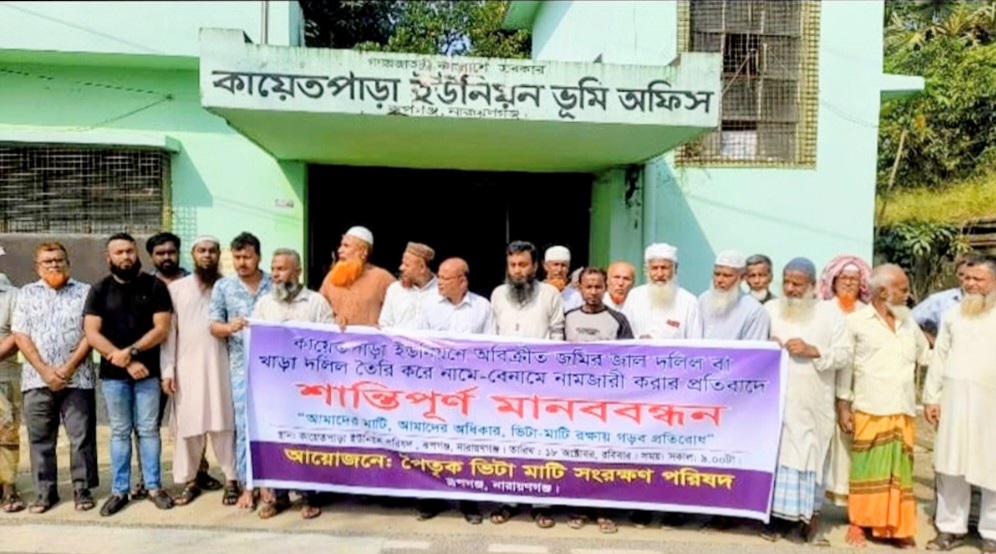 রূপগঞ্জে জালিয়াতি ও ভুয়া দলিলে জমি দখলের  প্রতিবাদে মানবববন্ধন ও স্মারকলিপি