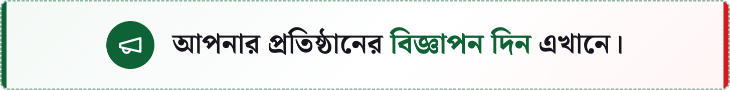 আপনার প্রতিষ্ঠানের বিজ্ঞাপন দিন এখানে।